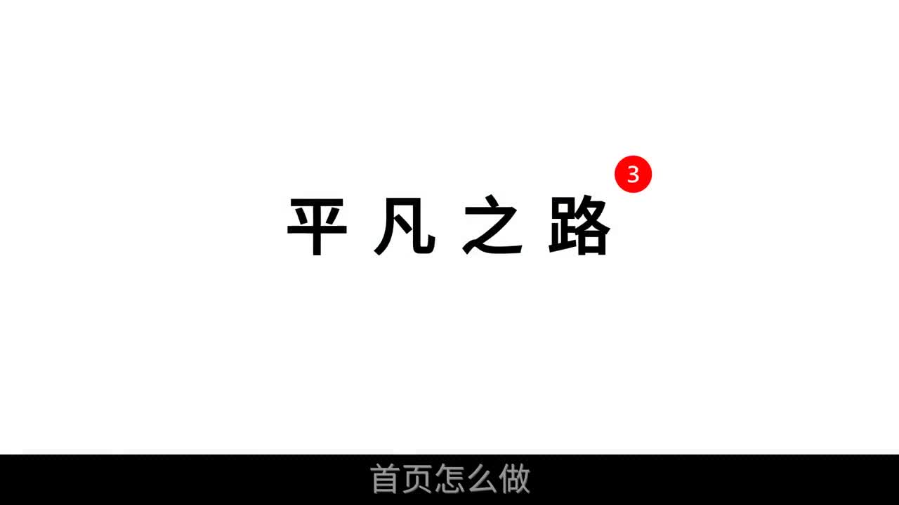 如何把PPT做得简单又高级?