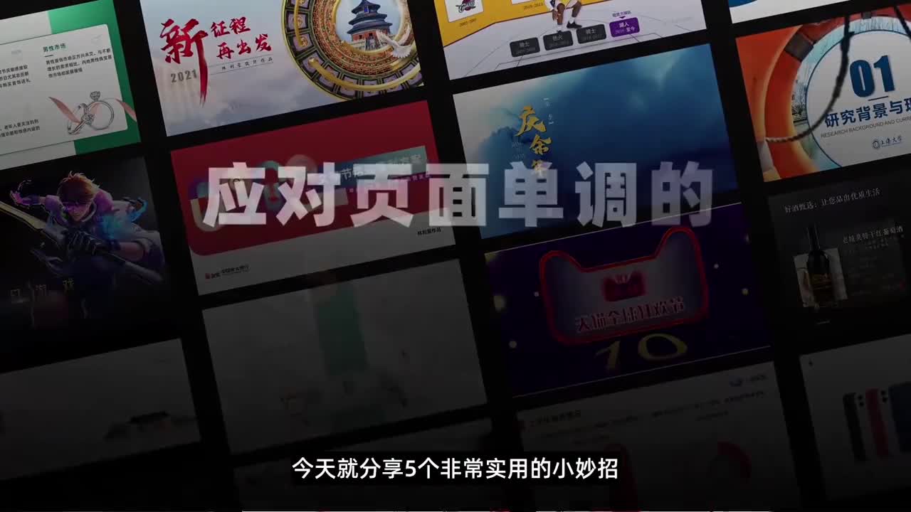 干货分享,设计Wow!领导口中大气的PPT原来是这样的!